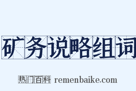 矿务说略组词是什么意思的图片